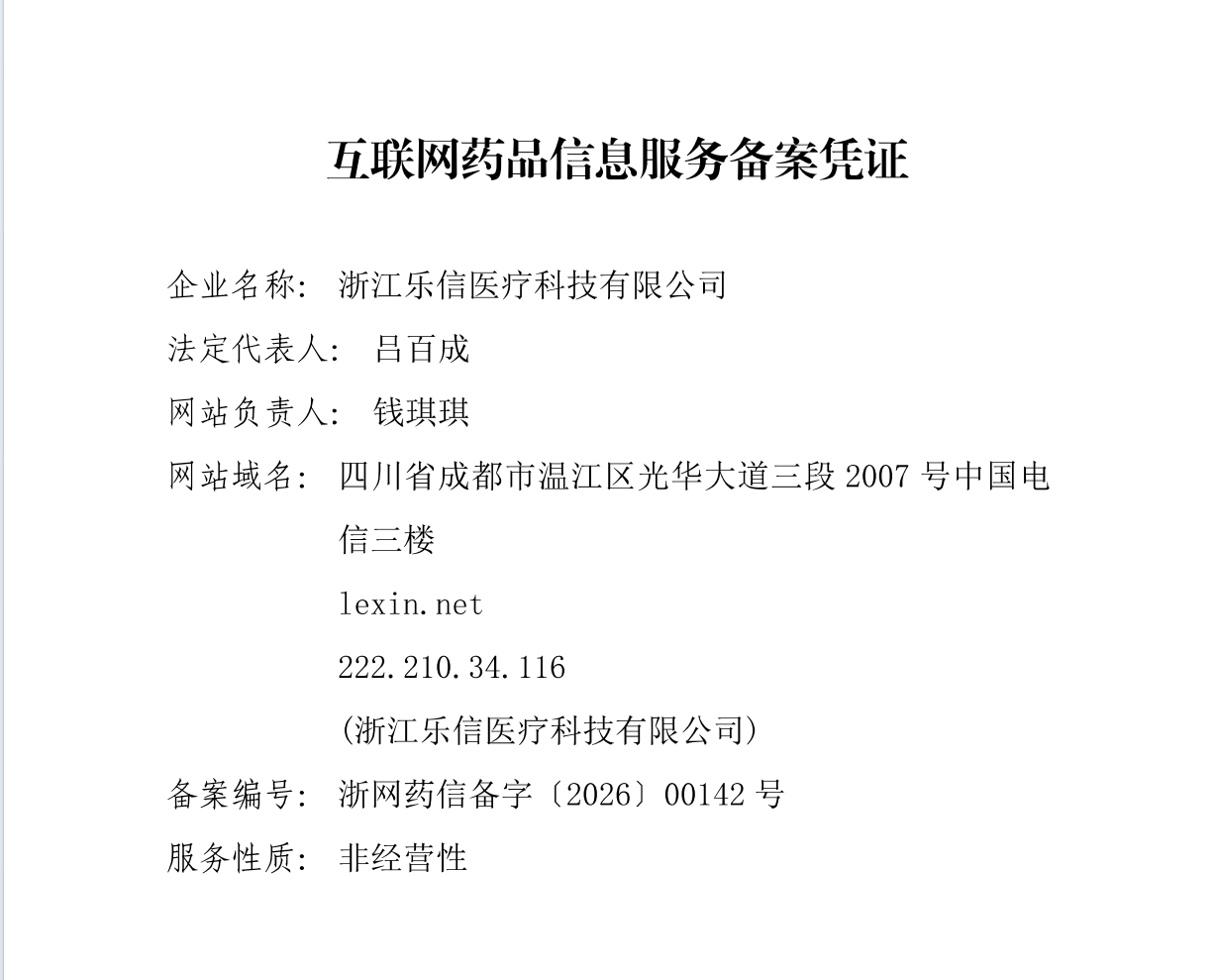 互联网药品信息服务资格证书