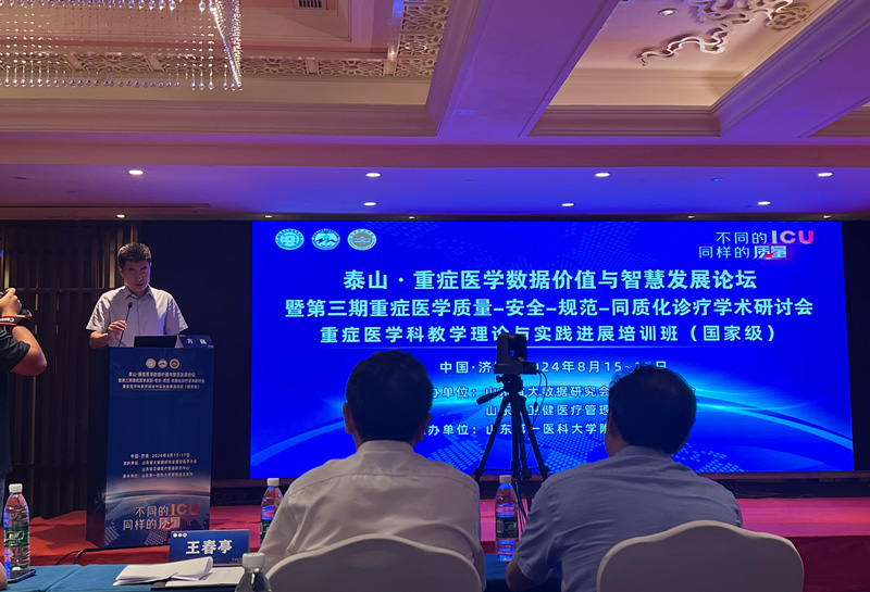 继续推进重症医学规范化建设与质量管理，浙江乐信Arcelor助力泰山·重症医学数据价值与智慧发展论坛
