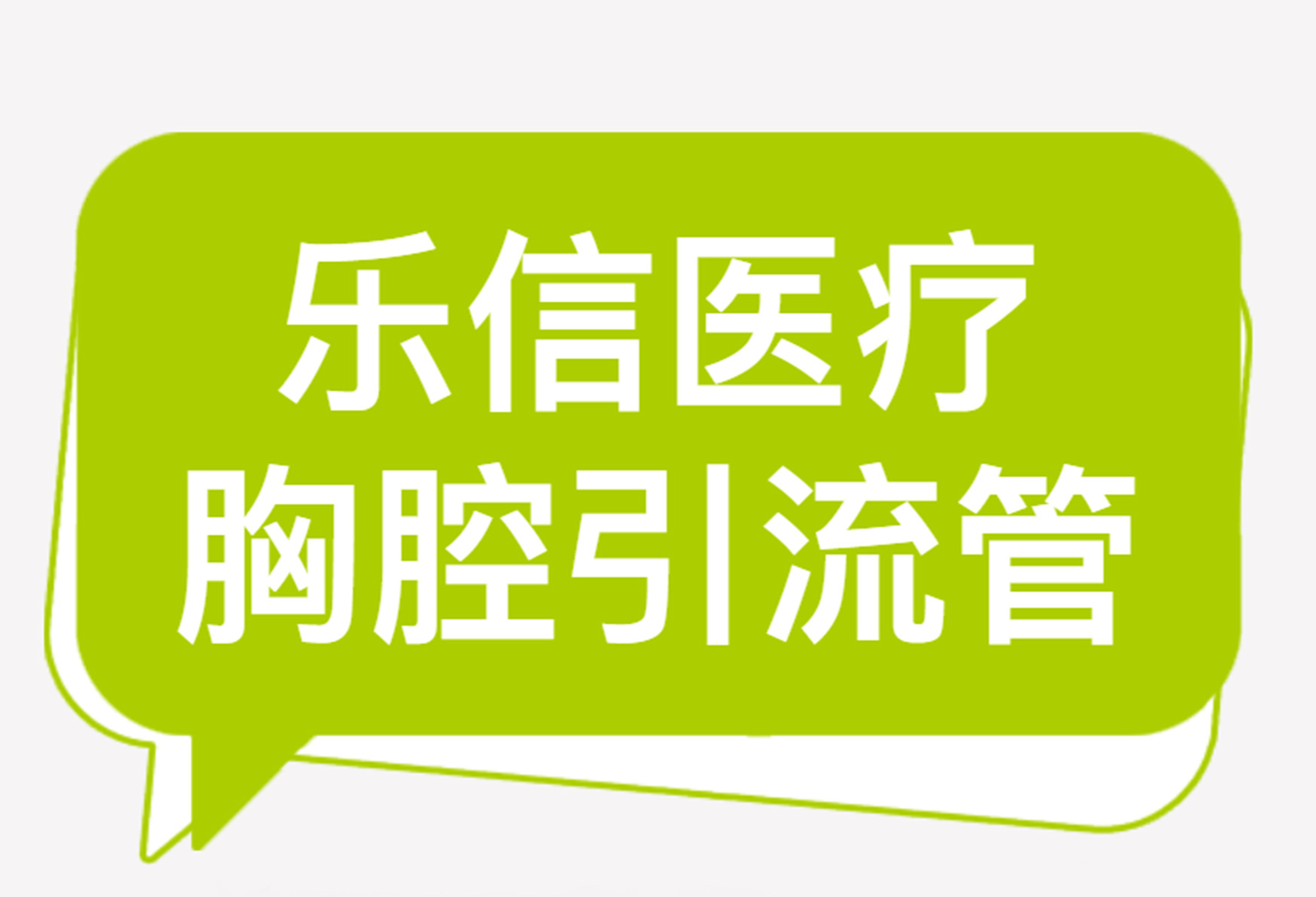 【火热招商】乐信数字化医疗器械(线上)展——第四期·胸腔引流管