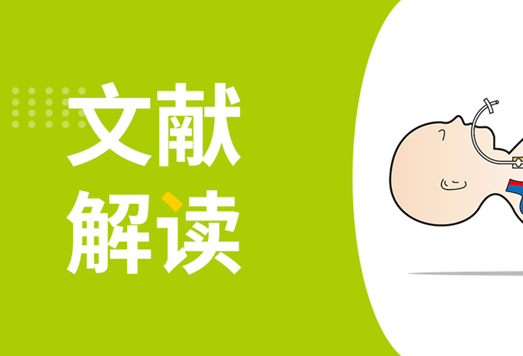 【文献解读】腹内高压相关急性肾损伤：从危险因素到可干预靶点的证据链