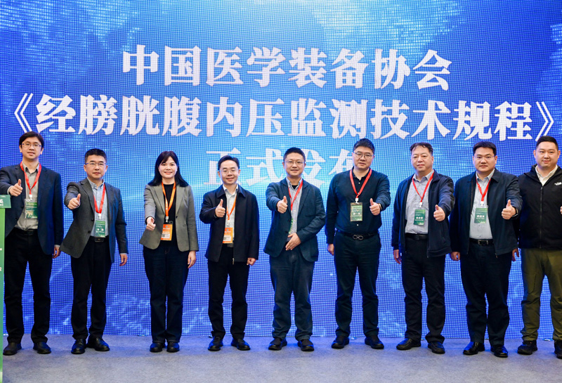 重磅发布 | 《经膀胱腹内压监测技术规程》团体标准正式亮相重症医学装备技术分会年会！