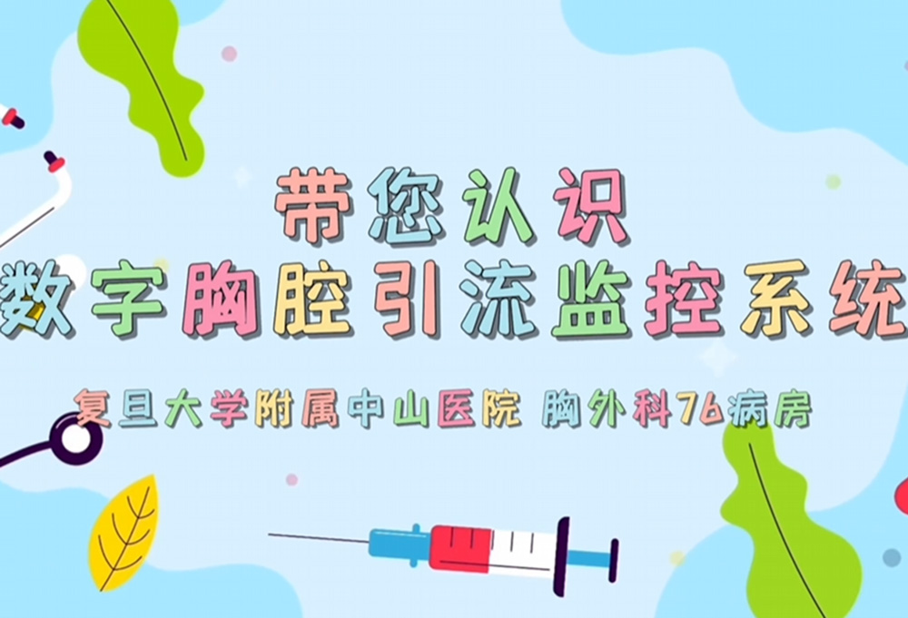 胸外科术后康复新选择：数字胸腔引流监控系统详解
