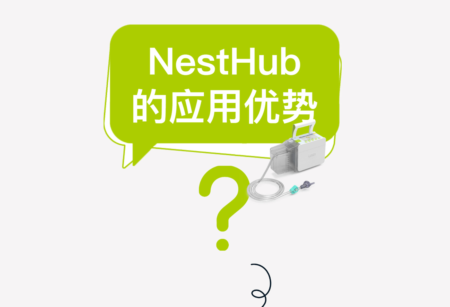 【火热招商】乐信数字化医疗器械(线上)展——第三期·负压引流监控系统NestHub® | 在VSD负压引流上的应用优势