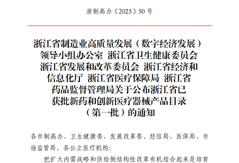 重磅喜讯！“胸腔引流监控系统”荣耀上榜浙江省首批创新医疗器械目录，获官方认证！