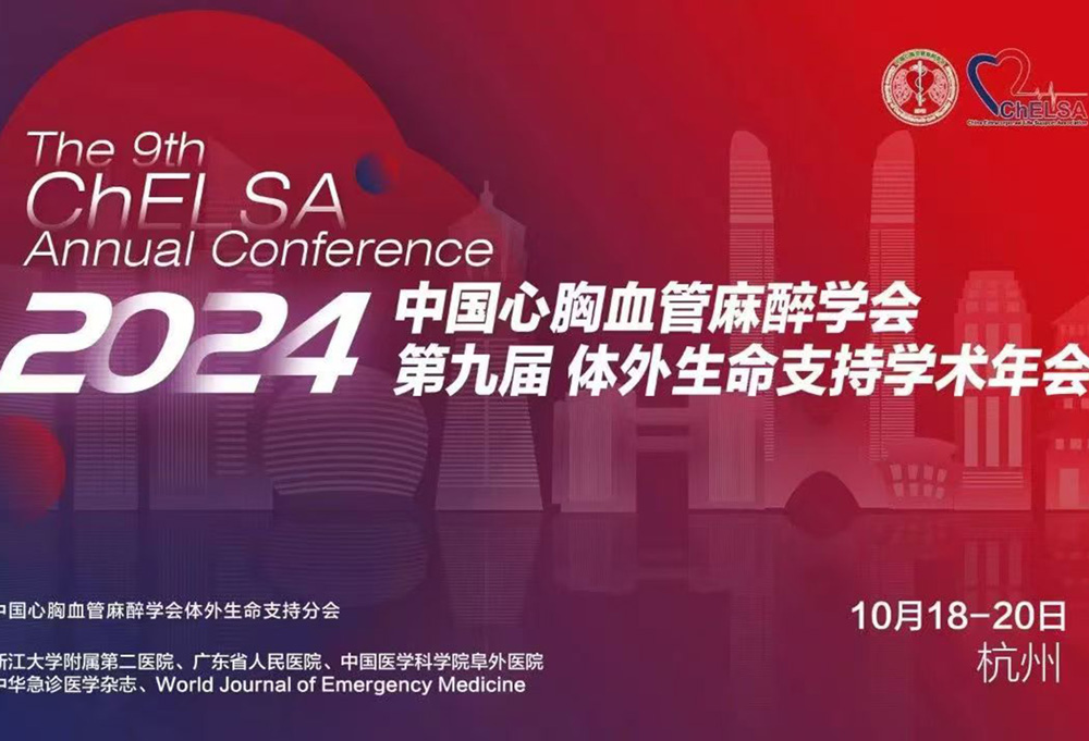 携手未来：乐信医疗助力2024第九届体外生命支持学术年会