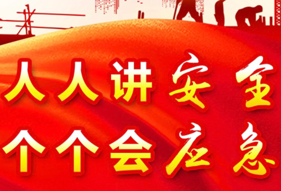 人人讲安全，个个会应急 | 乐信医疗开展“安全生产月”系列活动