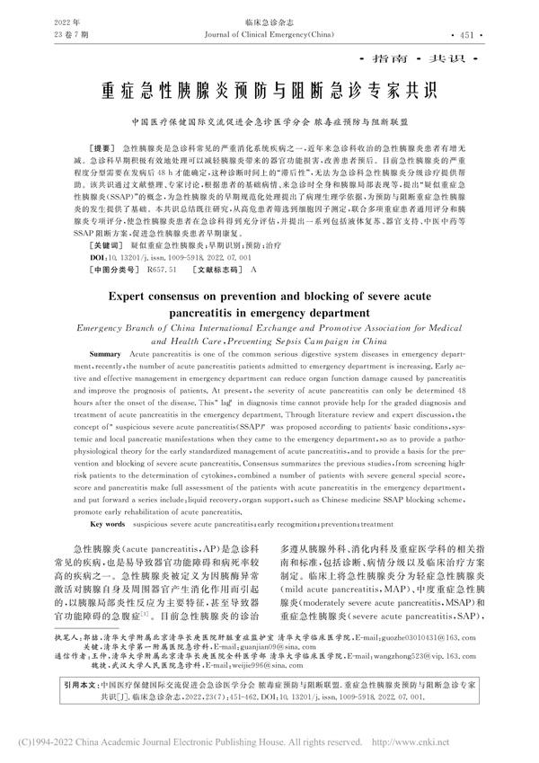 重症急性胰腺炎预防与阻断急诊专家共识