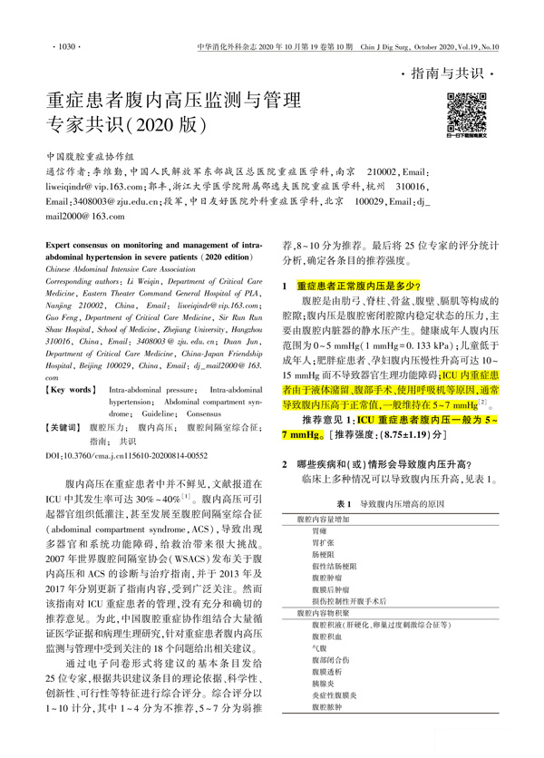 重症患者腹内高压监测与管理专家共识（2020版）