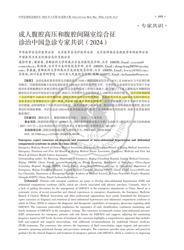 成人腹腔高压和腹腔间隔室综合征诊治中国急诊专家共识(2024)