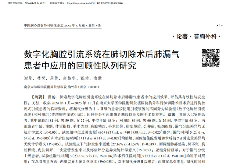 重磅循证｜鼓楼医院最新研究：数字化胸腔引流监控系统在肺切除术后肺漏气患者中应用的回顾性队列研究