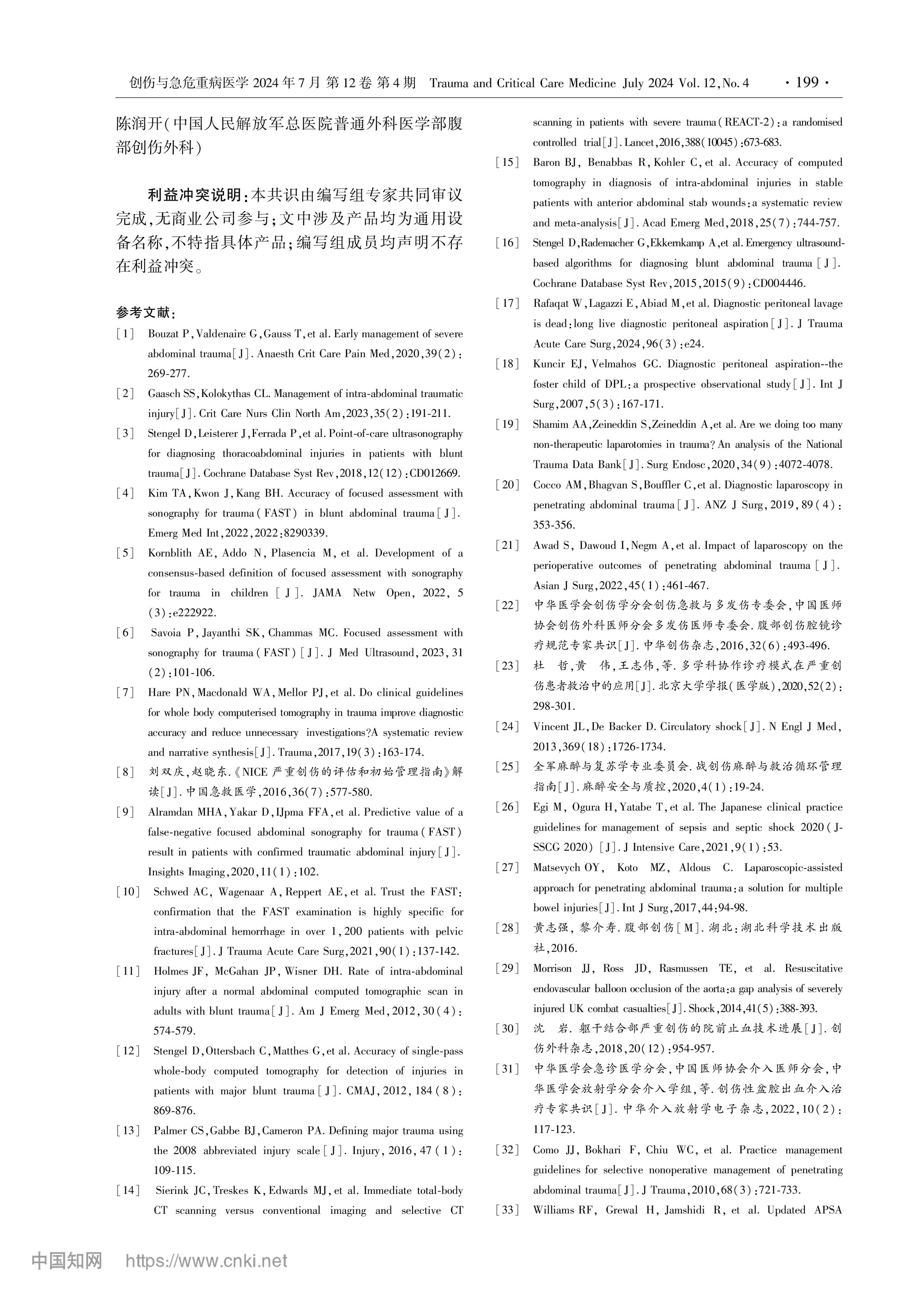 2024-严重腹部创伤院内救治专家共识-5.jpg