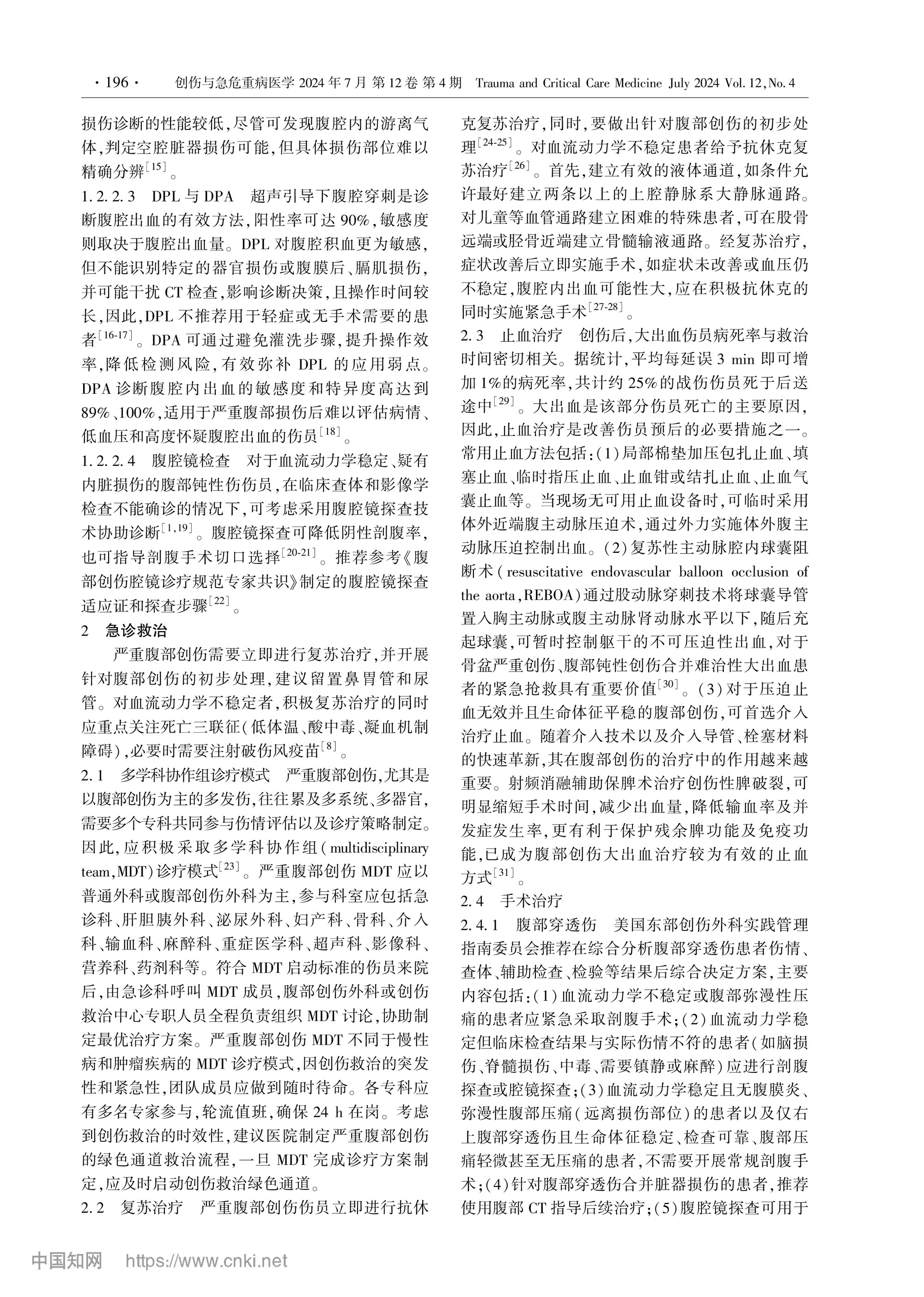 2024-严重腹部创伤院内救治专家共识-2.jpg